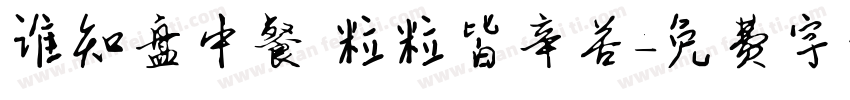 谁知盘中餐 粒粒皆辛苦字体转换